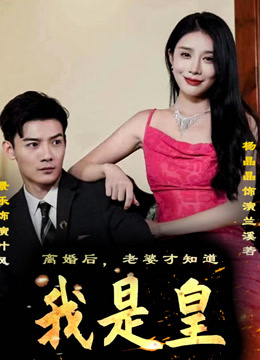 离婚后，老婆才知我是皇封面图