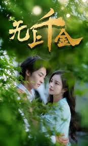 无上千金封面图