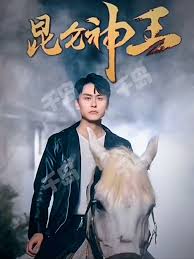 昆仑神王封面图