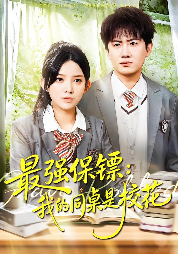 强保镖：我的同桌是校花封面图