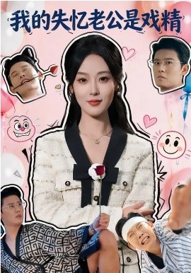 我的失忆老公是戏精封面图