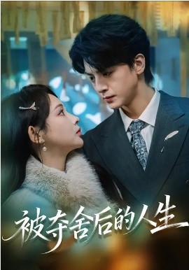 被夺舍后的人生封面图