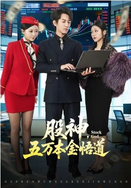 股神，五万本金悟道封面图