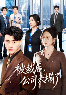 被裁后，公司天塌了封面图