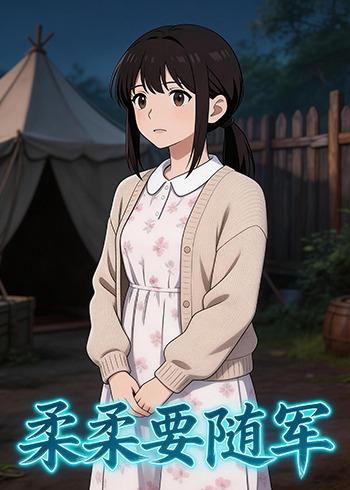 柔柔要随军封面图