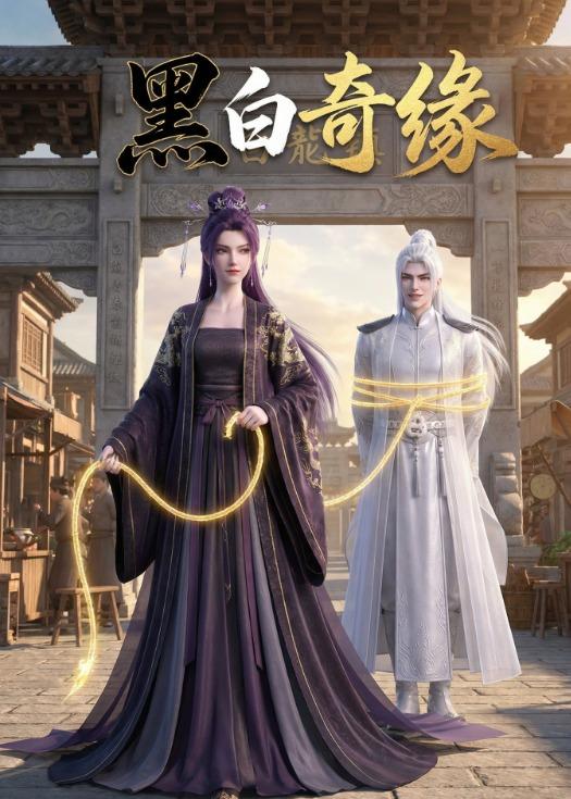 黑白奇缘封面图