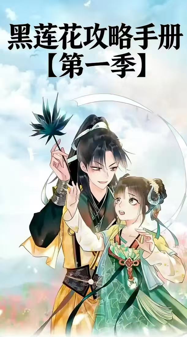 黑莲花攻略手册第一季封面图