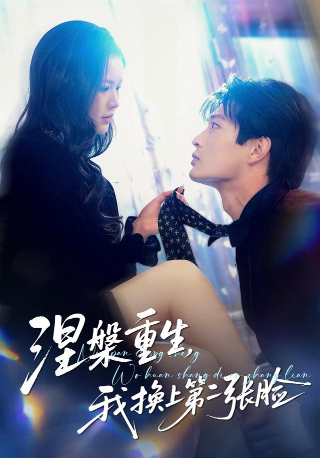 涅槃重生，我换上第二张脸封面图