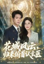 花城风云归来俯首认玄医
