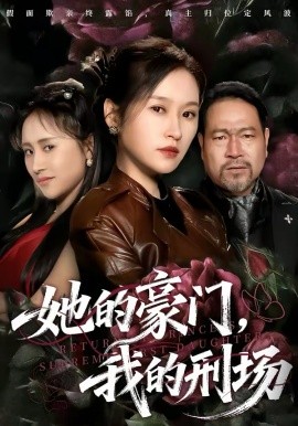 她的豪门我的刑场