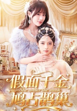 假面千金，鸠占鹊巢封面图