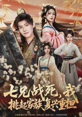 七兄战死，我挑起家族复兴重担封面图