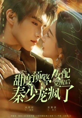 甜度预警！女配觉醒后秦少宠疯了封面图