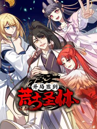 开局签到荒古圣体封面图