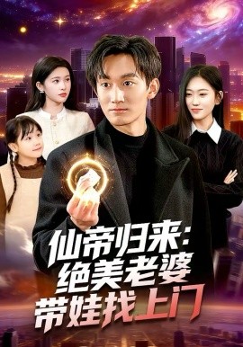 仙帝归来绝美老婆带娃找上门