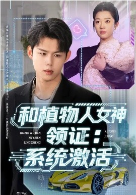 和植物人女神领证：系统激活封面图