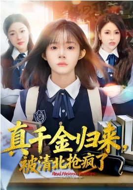 真千金归来被清北抢疯了