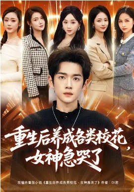 重生后养成各类校花女神急哭了