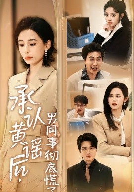 承认黄谣后男同事彻底慌了