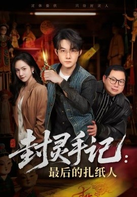 封灵手记最后的扎纸人