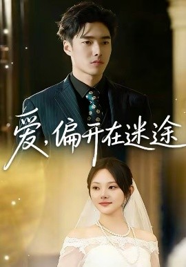 爱偏开在迷途