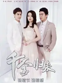 新：千金归来封面图