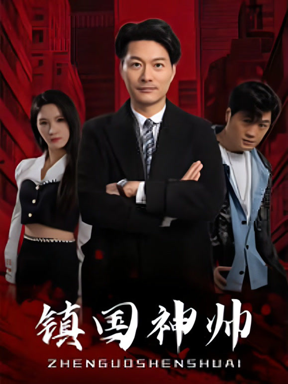 镇国神帅封面图