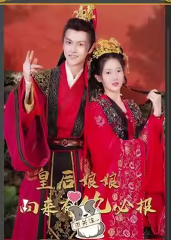 皇后娘娘向来有仇必报封面图