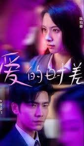 爱的时差封面图