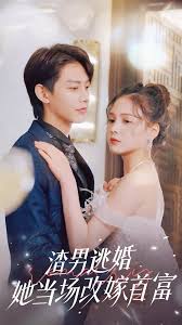 渣男逃婚当场改嫁首富封面图
