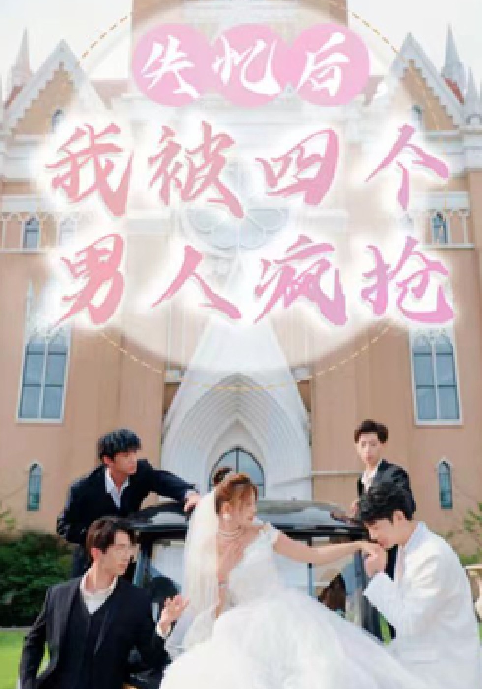 失忆后，我被四个男人疯抢封面图