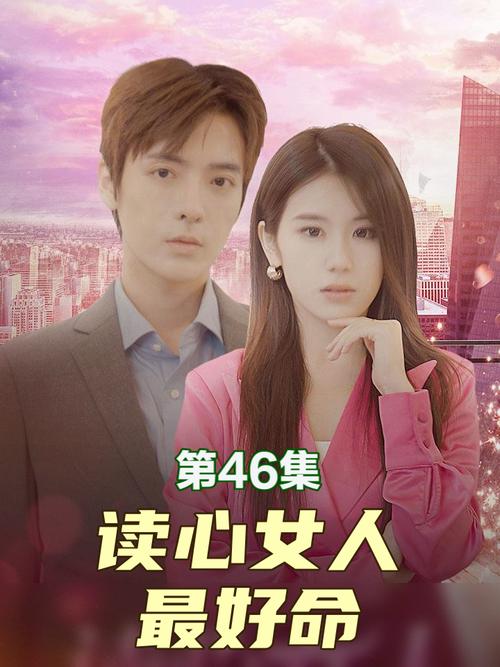 读心女人最好命