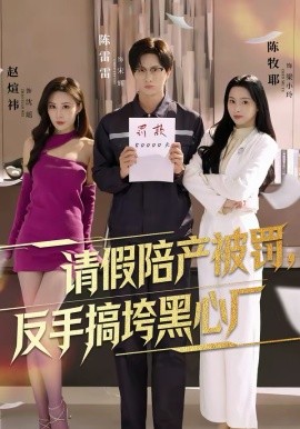 请假陪产被罚，反手搞垮黑心厂封面图