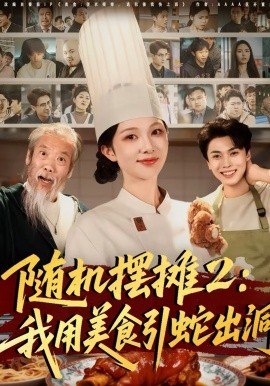 随机摆摊二：我用美食引蛇出洞封面图