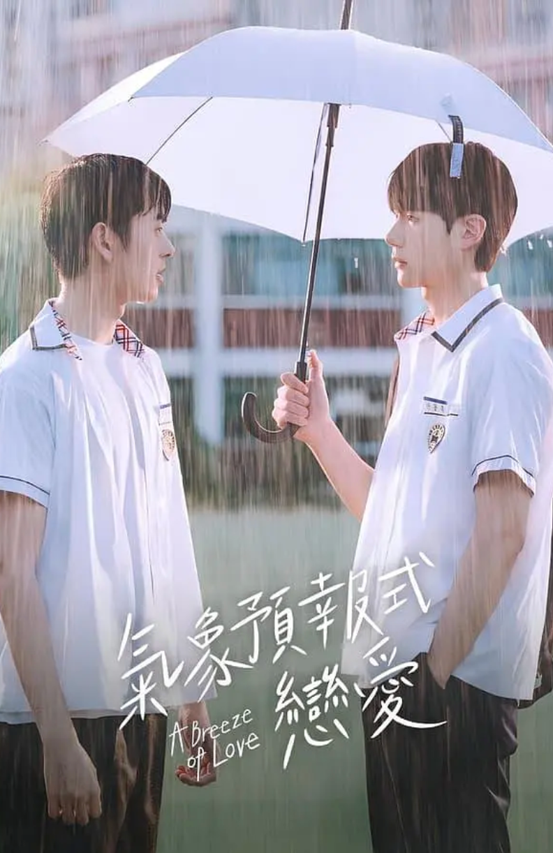 天气预报式恋爱封面图