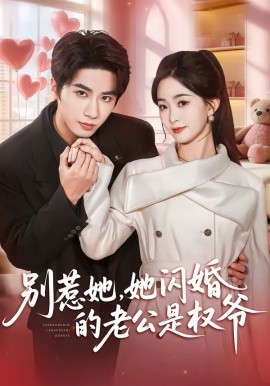 别惹她，她闪婚的老公是权爷封面图