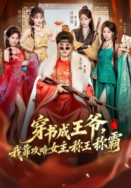穿书成王爷，我靠攻略女主称王称霸封面图