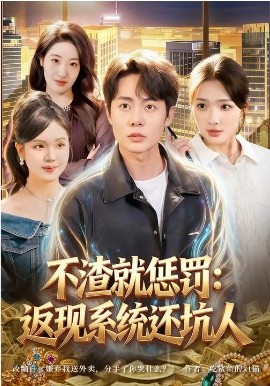 不渣就惩罚：返现系统还坑人封面图