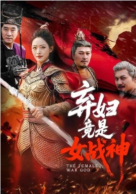 弃妇竟是女战神封面图