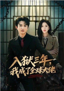 入狱三年，我成了全球大佬封面图