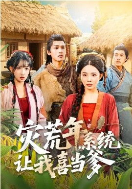 灾荒年，系统让我喜当爹封面图