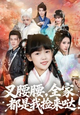 叉腰腰全家都是我捡来哒