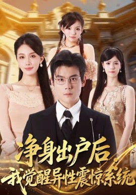 净身出户后我觉醒异性震惊系统