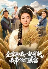 全家和我一起穿越我带他们暴富