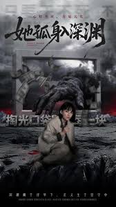 她孤身入深渊
