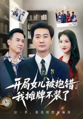 开局女儿被抱错我摊牌不装了封面图
