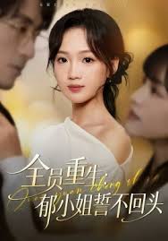 全员重生：郁小姐誓不回头封面图
