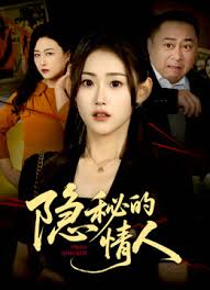 隐秘的情人封面图