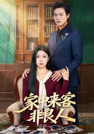 家中来客非良人封面图