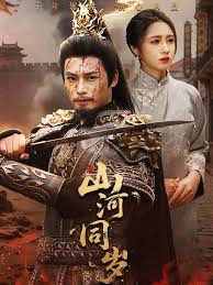 山河同岁封面图